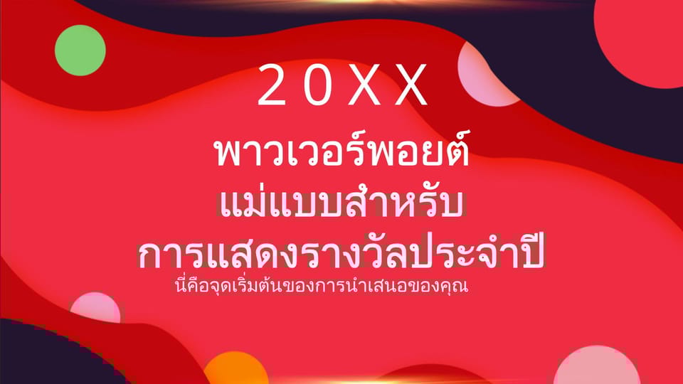 เทมเพลต Powerpoint บรรยากาศพิธีมอบรางวัลปีใหม่ -หน้าหนังสือ 0