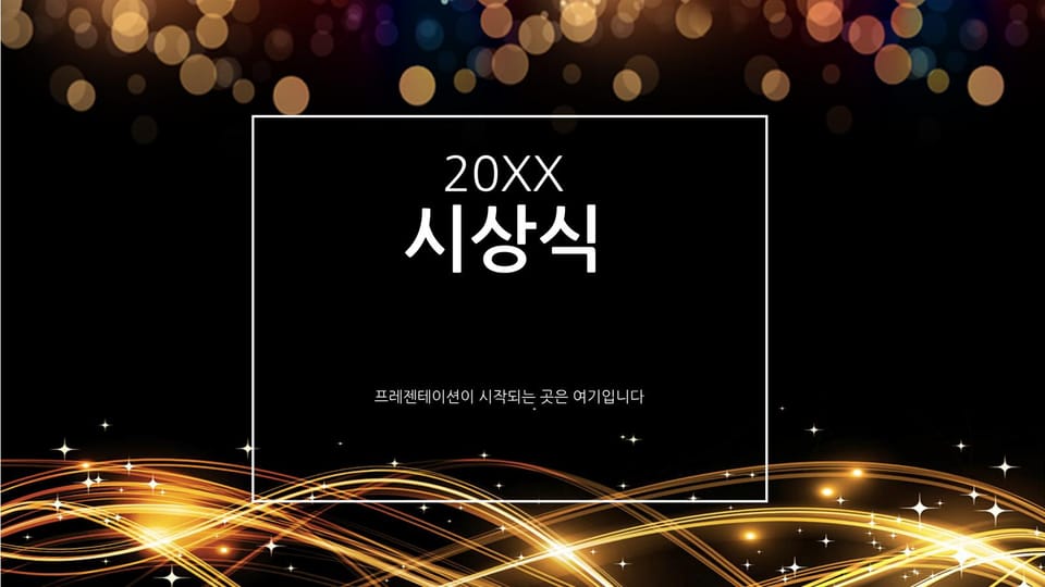미니멀리스트 연말 시상식 발표 ppt 템플릿 -페이지 0