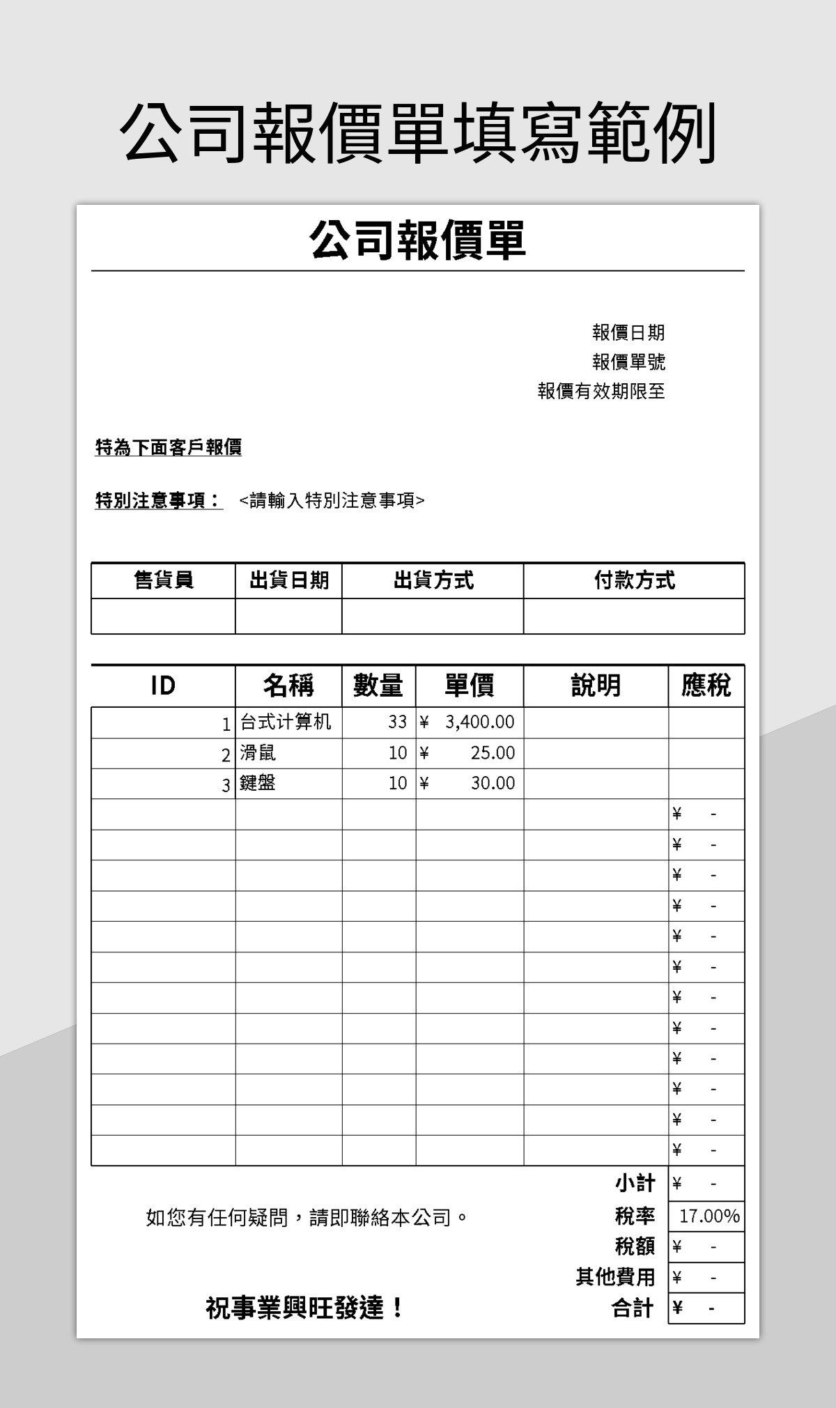公司報價單填寫範例 Excel和Google試算表