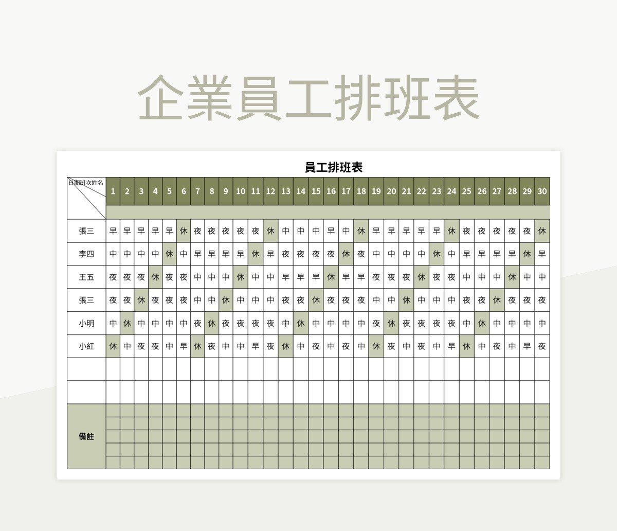 企業員工排班表 Excel和Google試算表